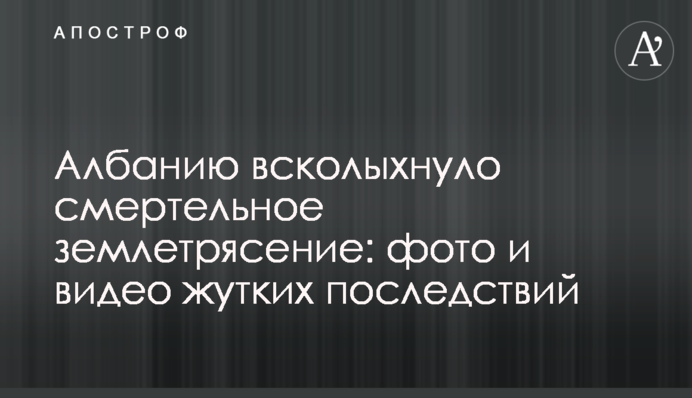 Албанію сколихнув смертельний землетрус: фото і відео жахливих наслідків