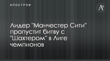 Лидер "Манчестер Сити" пропустит битву с "Шахтером" в Лиге чемпионов