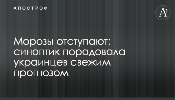 Морози відступають: синоптик порадувала українців свіжим прогнозом