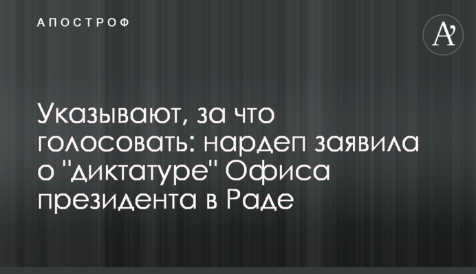 Указывают, за что голосовать: нардеп заявила о "диктатуре" Офиса президента в Раде