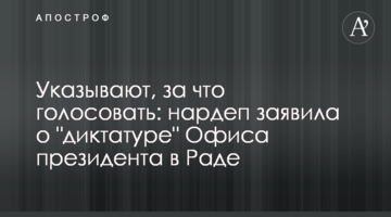 Указывают, за что голосовать: нардеп заявила о "диктатуре" Офиса президента в Раде