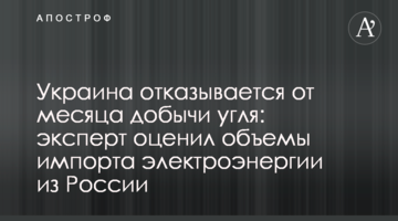 Украина отказывается от месяца добычи угля: эксперт оценил объемы импорта электроэнергии из России