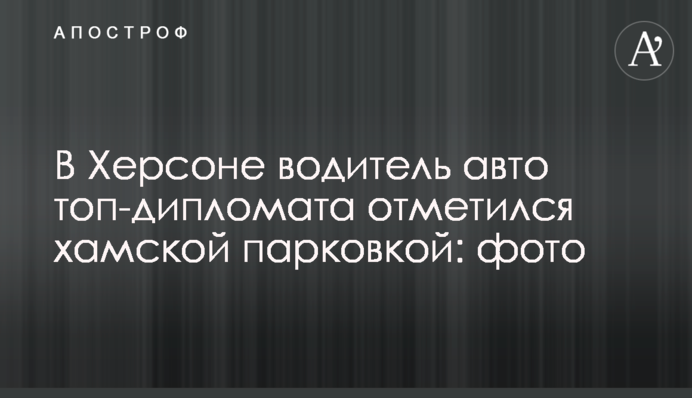 У Херсоні водій авто топ-дипломата відзначився хамською парковкою: фото