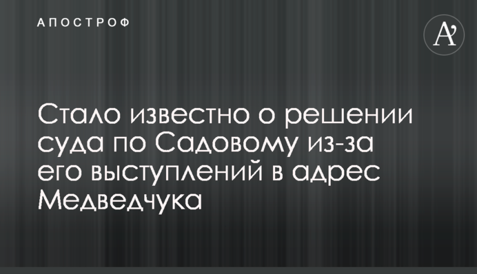 ГПУ обязали расследовать заявления Садового против Медведчука