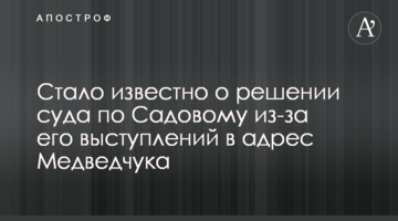 ГПУ обязали расследовать заявления Садового против Медведчука