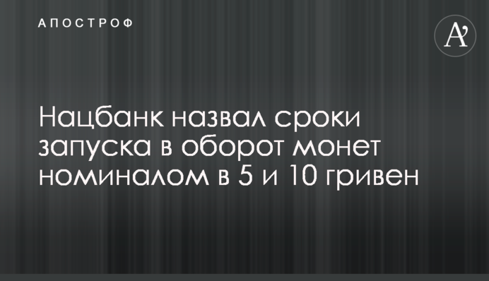 Нацбанк назвав терміни запуску в оборот монет номіналом в 5 і 10 гривень