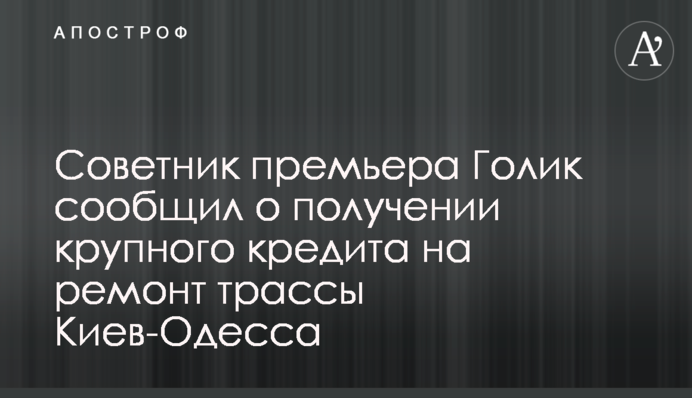 Украина получила 900 млн евро на ремонт трассы Киев-Одесса - советник премьера Голик