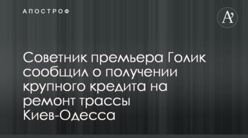 Україна отримала 900 млн євро на ремонт траси Київ-Одеса - радник прем'єра Голик