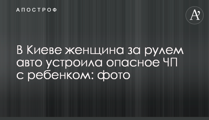 В Киеве женщина за рулем авто устроила опасное ЧП с ребенком: фото