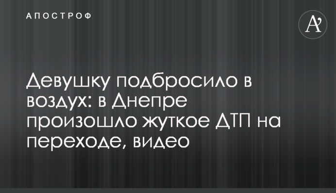 Дівчину підкинуло в повітря: у Дніпрі сталася жахлива ДТП на переході, відео