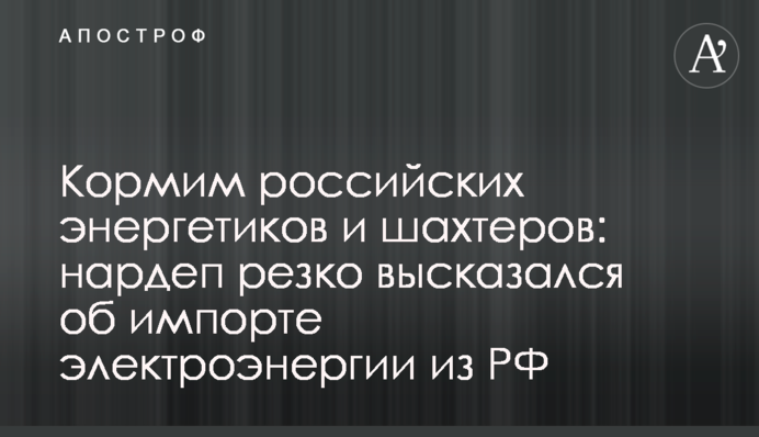 Кормим российских энергетиков и шахтеров: нардеп резко высказался об импорте электроэнергии из РФ