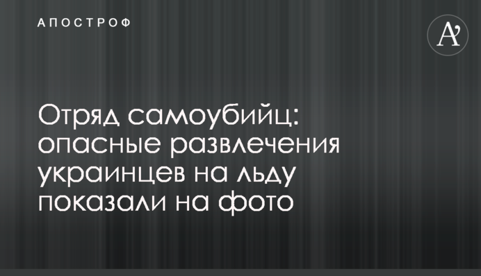 Загін самогубців: небезпечні розваги українців на льоду показали на фото