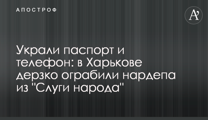 Украли паспорт и телефон: в Харькове дерзко ограбили нардепа из 