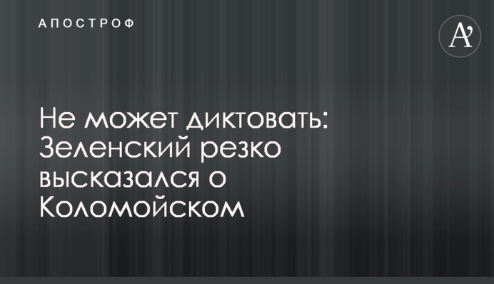 Не может диктовать: Зеленский резко высказался о Коломойском, видео