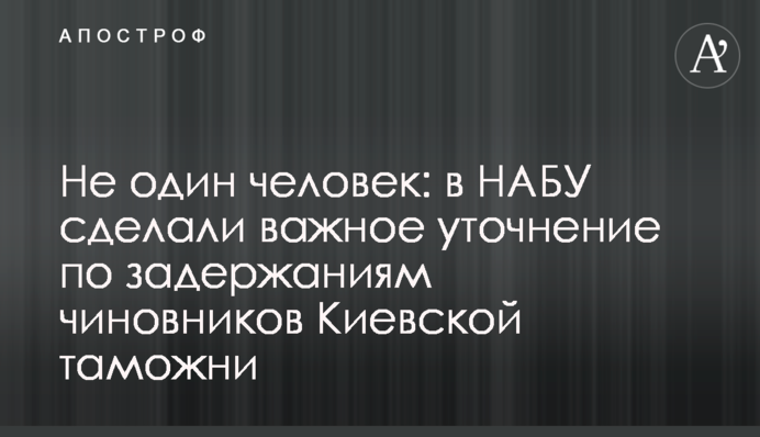 Не один человек: в НАБУ сделали важное уточнение по задержаниям чиновников Киевской таможни
