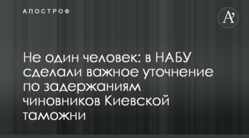 Не одна особа: в НАБУ зробили важливе уточнення щодо затримань чиновників Київської митниці
