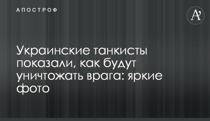 Українські танкісти показали, як будуть знищувати ворога: яскраві фото