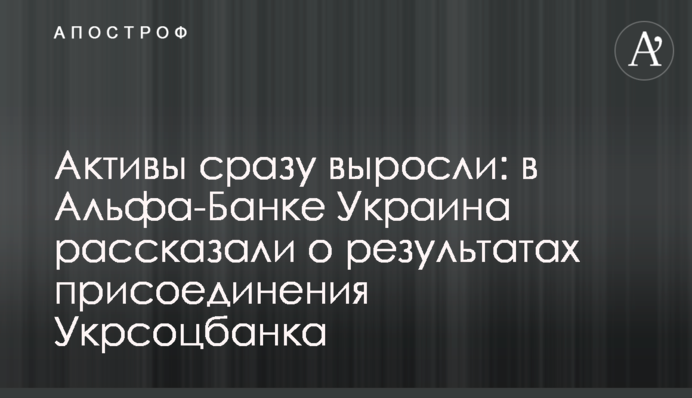 Активы сразу выросли: в Альфа-Банке Украина рассказали о результатах присоединения Укрсоцбанка
