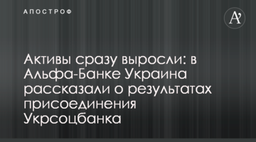 Активи відразу зросли: в Альфа-Банку Україна розповіли про результати приєднання Укрсоцбанку