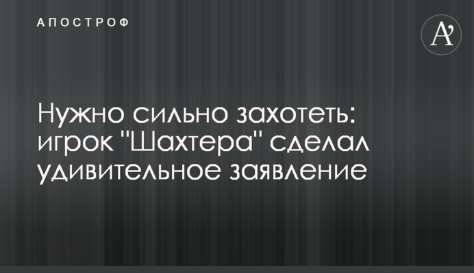 Нужно сильно захотеть: игрок 