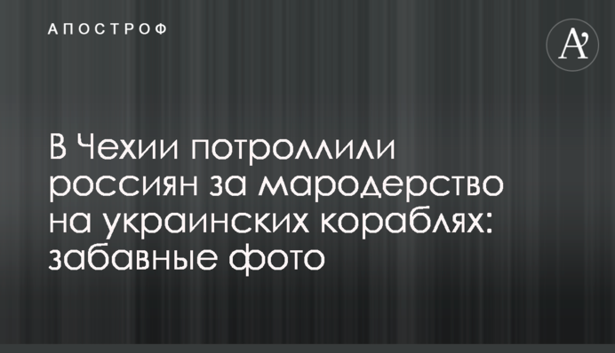 У Чехії потролили росіян за мародерство на українських кораблях: кумедні фото