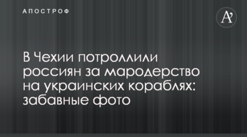 У Чехії потролили росіян за мародерство на українських кораблях: кумедні фото
