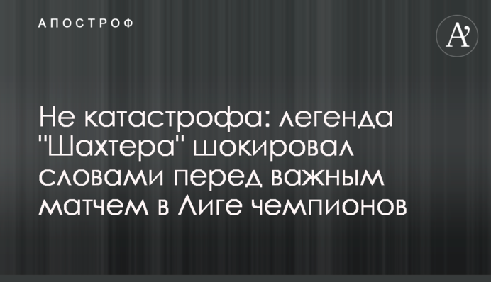 Не катастрофа: легенда 