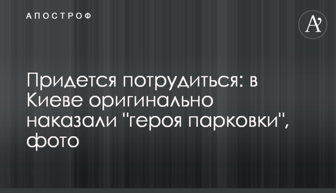 Придется потрудиться: в Киеве оригинально наказали 