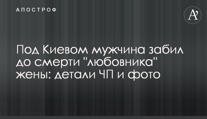 Під Києвом чоловік забив до смерті 