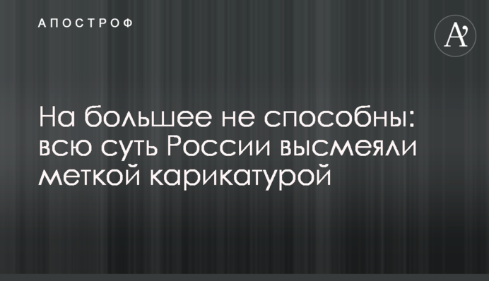 На більше не здатні: всю суть Росії висміяли влучною карикатурою