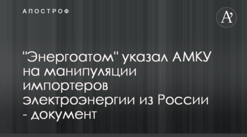 "Энергоатом" указал АМКУ на манипуляции импортеров электроэнергии из России - документ