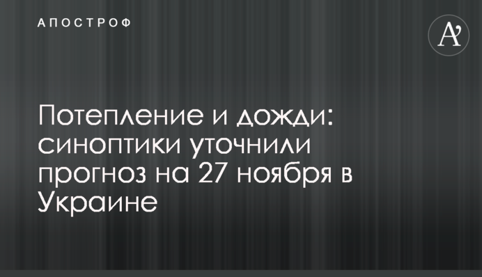 Потепління і дощі: синоптики уточнили прогноз на 27 листопада в Україні