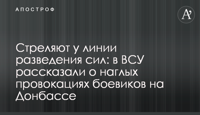 Стреляют у линии разведения сил: в ВСУ рассказали о наглых провокациях боевиков на Донбассе