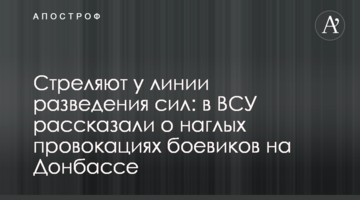 Стреляют у линии разведения сил: в ВСУ рассказали о наглых провокациях боевиков на Донбассе