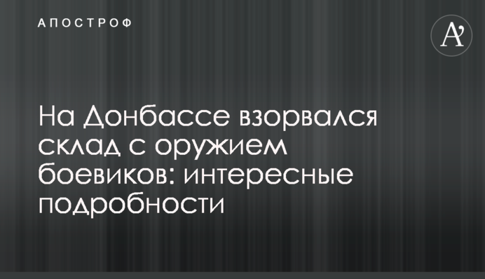 На Донбассе взорвался склад с оружием боевиков: интересные подробности