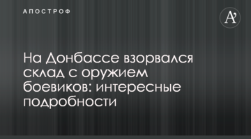 На Донбассе взорвался склад с оружием боевиков: интересные подробности