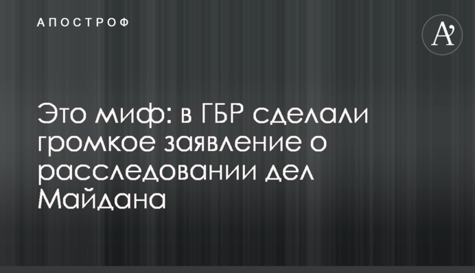 Это миф: в ГБР сделали громкое заявление о расследовании дел Майдана