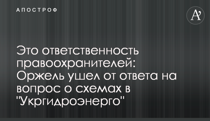 Это ответственность правоохранителей: Оржель ушел от ответа на вопрос о схемах в 