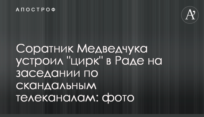 ​Соратник Медведчука влаштував 