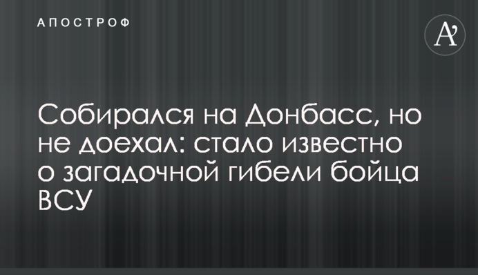 Збирався на Донбас, але не доїхав: стало відомо про загадкову загибель бійця ЗСУ