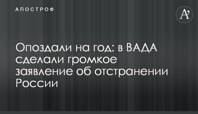 Запізнилися на рік: в ВАДА зробили гучну заяву про відсторонення Росії