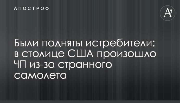 Було піднято винищувачі: в столиці США сталася надзвичайна подія через дивний літак