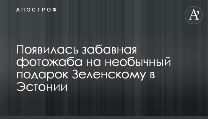 З'явилася кумедна фотожаба на незвичайний подарунок Зеленському в Естонії