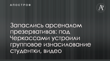 Запаслись арсеналом презервативов: под Черкассами устроили групповое изнасилование студентки, видео