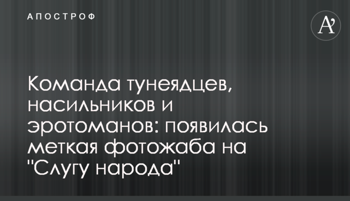 Команда тунеядцев, насильников и эротоманов: появилась меткая фотожаба на 