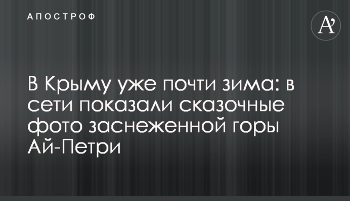 У Криму вже майже зима: в мережі показали казкові фото засніженої гори Ай-Петрі