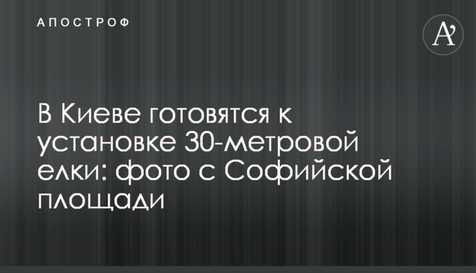 В Киеве готовятся к установке 30-метровой елки: фото с Софийской площади