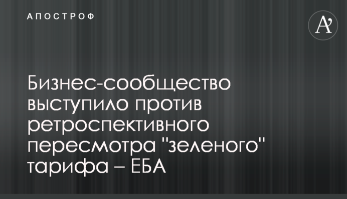 Бизнес-сообщество выступило против ретроспективного пересмотра 
