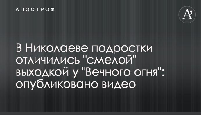 В Николаеве подростки отличились 