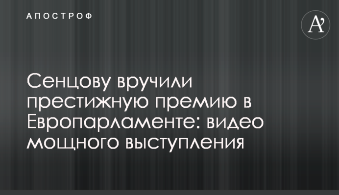 Сенцову вручили престижну премію в Європарламенті: відео потужного виступу